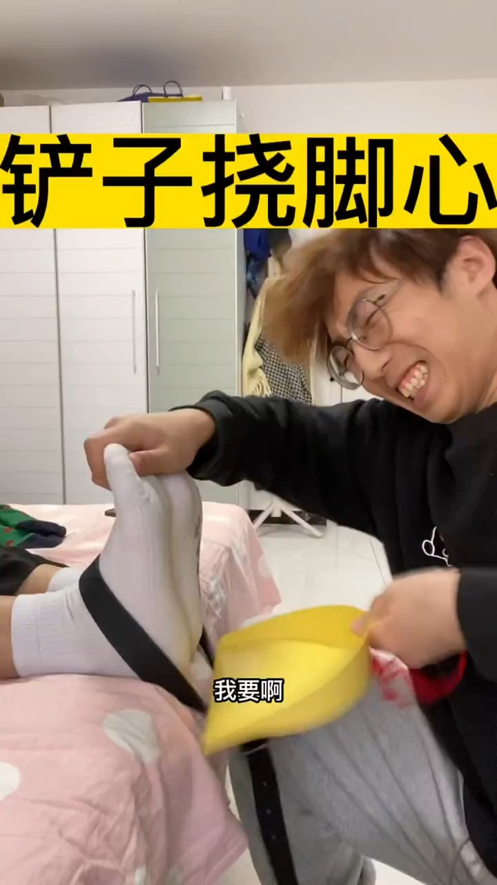 铲子挠脚心_腾讯视频