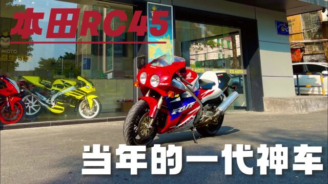 一代神车本田RC45, 该拿出来遛遛了