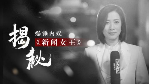 TVB《新闻女王》引爆全网，用嫁男人骂女人！让内娱溃不成军！