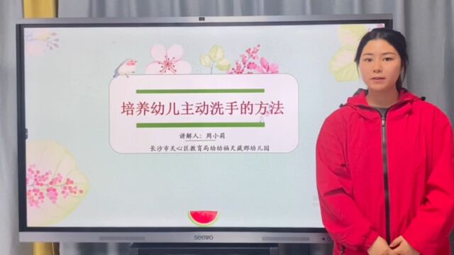 《培养幼儿主动洗手的方法》周小莉