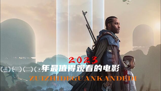 2023年最值得观看的电影推荐