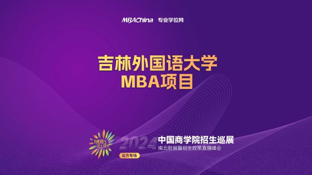 招生宣讲 | 吉林外国语大学MBA项目 中国商学院南北联展暨2024招生政策直播峰会北方专场