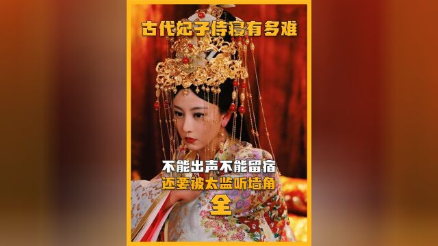 古代妃子侍寝到底有多繁琐?不能出声不能留宿,还要被太监听墙角