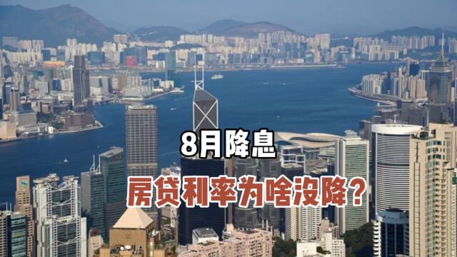 8月降息房贷利率为啥没降?