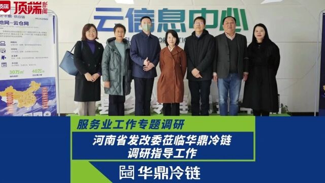 河南要打造“四个100”服务业新供给标杆,省发改委调研华鼎冷链