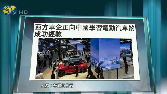 中国汽车出口有望世界第一 美媒:西方车企正学习中国电动汽车的成功经验