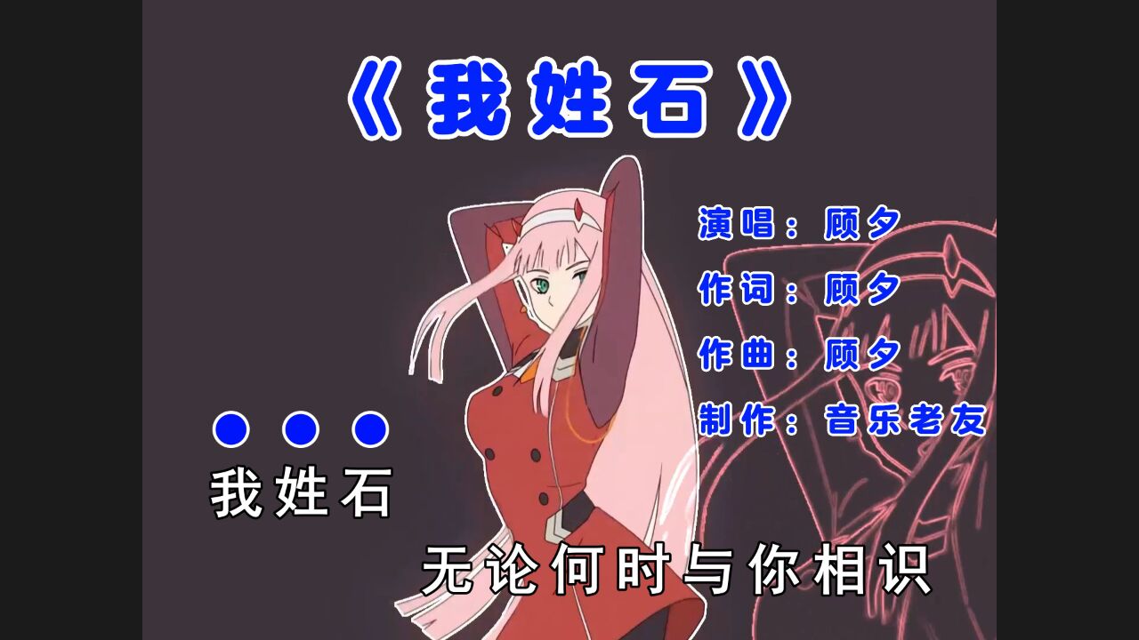 顾夕《我姓石(完整版)》无论何时与你相识我都值!_高清1080P在线观看平台_腾讯视频
