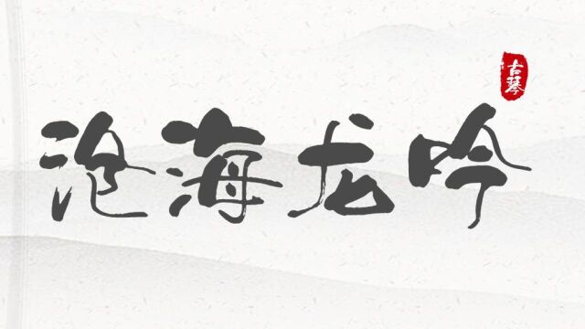 想免费学古琴曲《沧海龙吟》吗?呢!张子盛上课了,赶紧点进来学