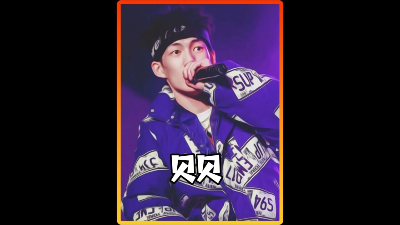 说唱的传奇 贝贝