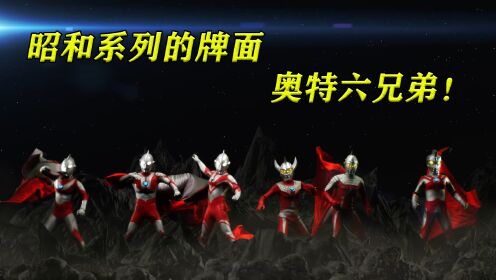 【奥特曼-列传】02:昭和系列奥特曼的牌面,奥特六兄弟!_高清1080P在线观看平台_腾讯视频