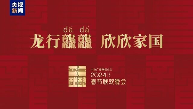 2024龙年央视春晚主题,主标识官宣