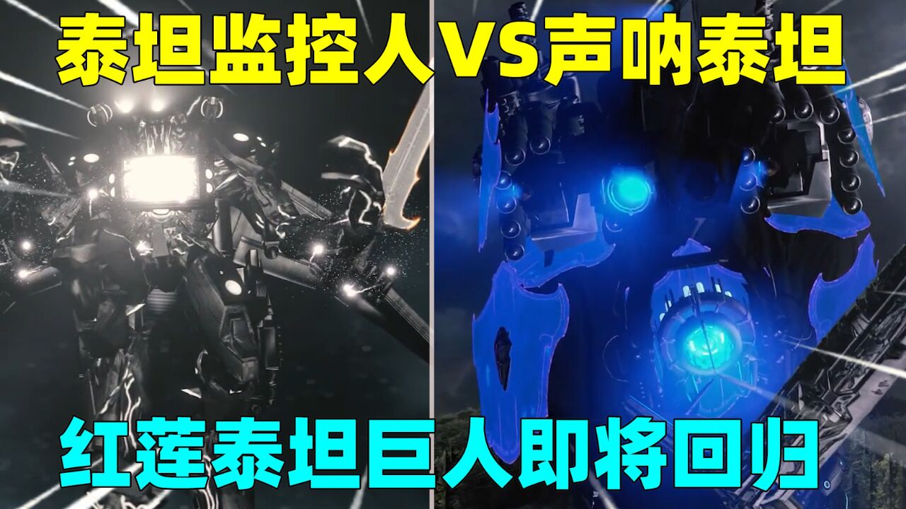泰坦监控人登场,对抗声呐泰坦巨人,红莲泰坦巨人即将回归