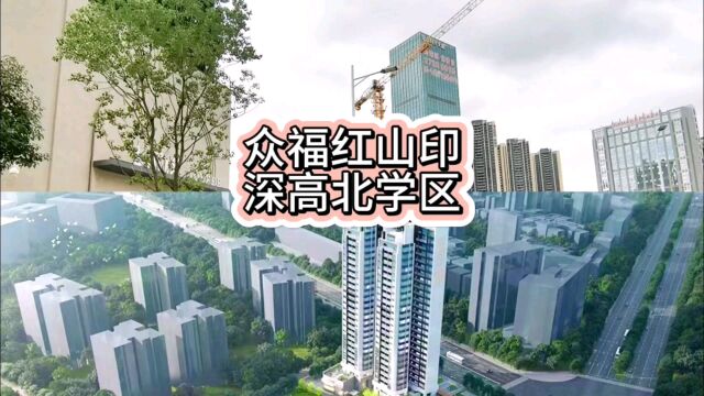 深圳高级中学集团北校区 众福红山印