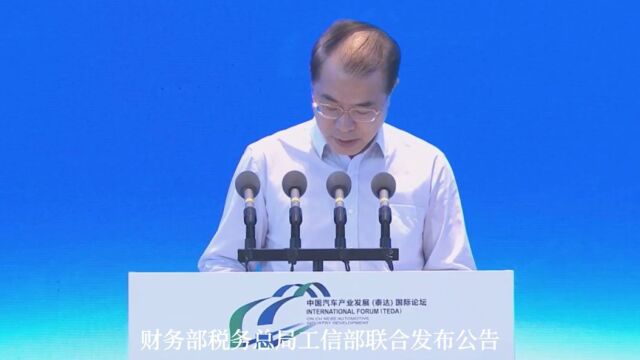 2023泰达风向标|财政部税政司司长贾荣鄂:新能源汽车行业仍处在政策驱动向市场驱动转轨过程中