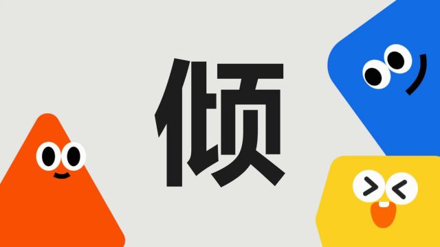 带你了解“倾”字