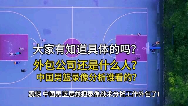 中国男篮录像分析外包了,这真的合适吗?合理吗?