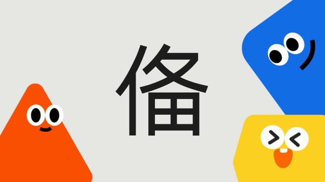 带你了解“俻”字