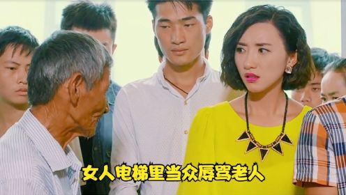 国产片：女人电梯里当众辱骂老人，不想总裁男友就在身后，这下惨了
