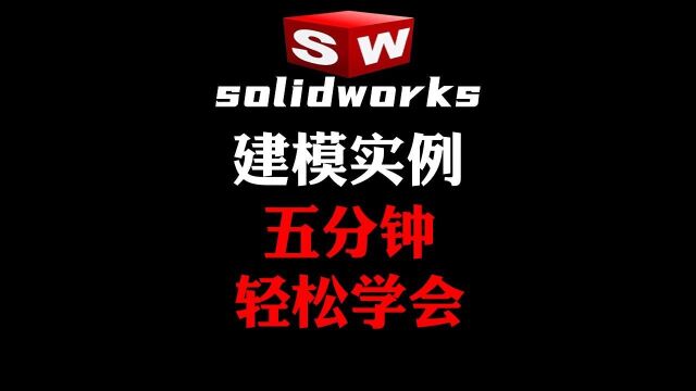 五分钟学会sw垃圾桶的建模方法,建议收藏