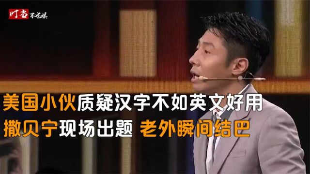 美国小伙质疑汉字不如英文好用?撒贝宁现场出题,老外瞬间变结巴