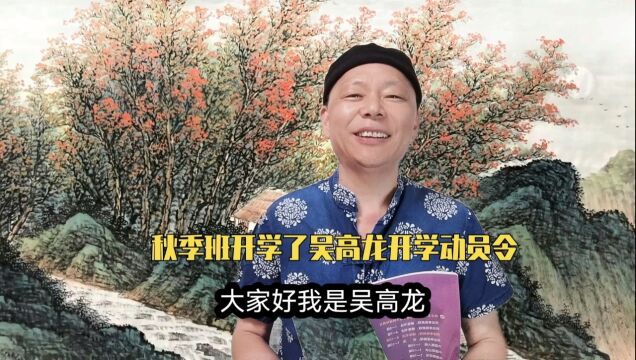 吴高龙扬州画派书画院秋季班开学动员令