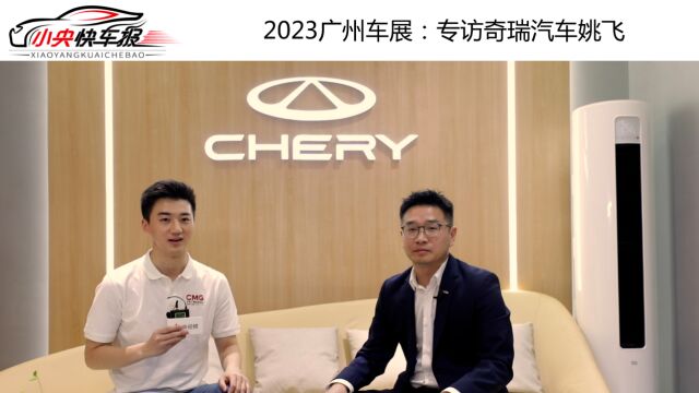 2023广州车展:专访奇瑞汽车姚飞