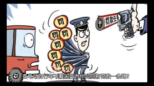 查电动自行车不戴头盔为什么只有罚款一条路?