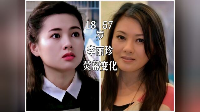 李丽珍18岁到57岁荧幕颜值变化,不愧是蜜桃女神#李丽珍 #港风