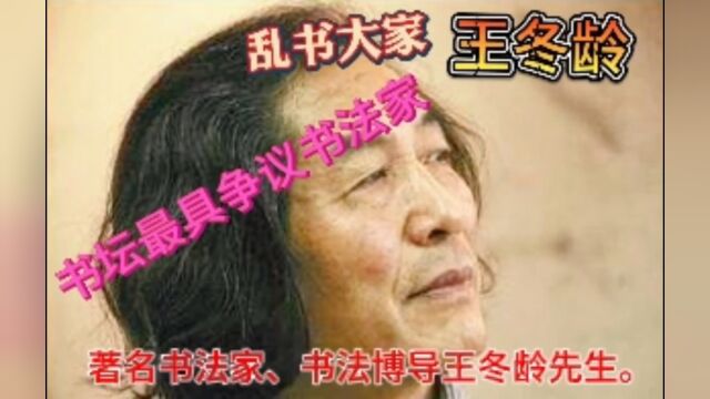 书坛最具争议书法家王冬龄