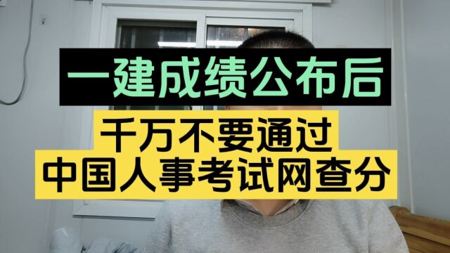 一建成绩公布后,千万不要通过中国人事考试网查分