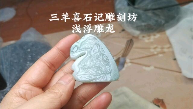 浅浮雕龙,后半部分雕刻完结篇#手艺人纯手工雕刻制作