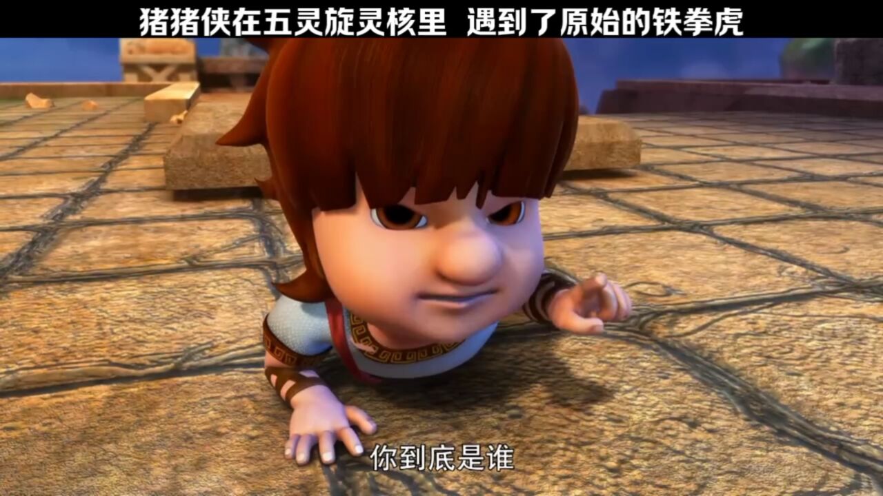 猪猪侠在五灵旋灵核里,遇到了原始的铁拳虎