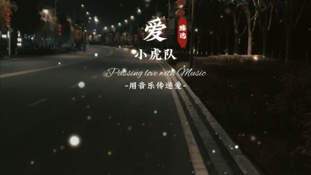 第4集|《爱》小虎队童年偶像,夜幕降临,青葱岁月历历在目!