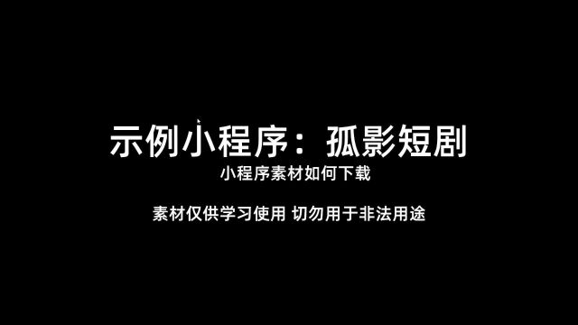 孤影短剧小程序视频如何下载