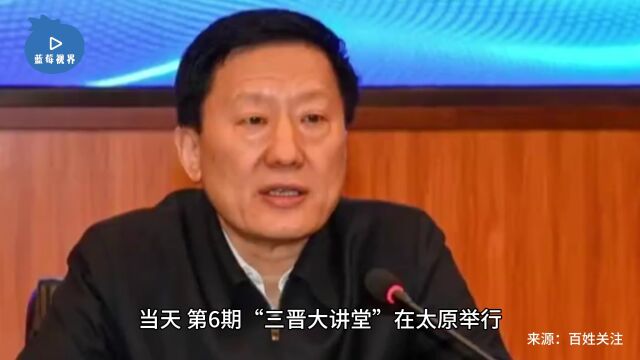 山西省委副书记商黎光被查,曾大谈反腐称要清除害群之马