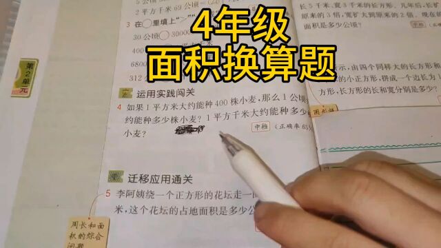 这个4年级面积换算题,我其实也还给老师了,看看孩子做的怎么样?