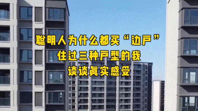 聪明人为什么都买“边户”?住过三种户型的我,谈谈真实感受