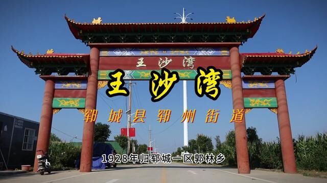 每个感受 #乡音乡情 今天来到王沙湾,传说古时叫东溪村(宋金河东边的东溪路以此村命名),是水浒故事《智取生辰纲》的发源地