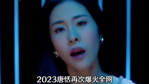 2023唐恬再次爆火全网，导演陈思诚只是让她为电影《消失的他》写首主题曲，怎料这首《笼》直接又是一首封神之作