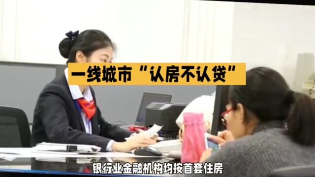 北京执行“认房不认贷”新政!利好这些人群