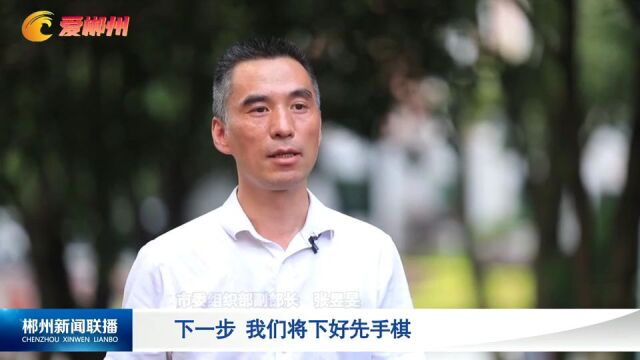 走基层 找问题 想办法 促发展丨郴州:用心用情践行“浦江经验” 续写新时代“半条被子”故事