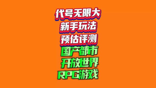 代号无限大新手玩法预估评测:国产都市开放世界RPG游戏!