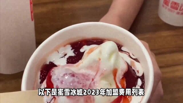 2023年蜜雪冰城加盟费一览表!蜜雪冰城加盟费用1030万!