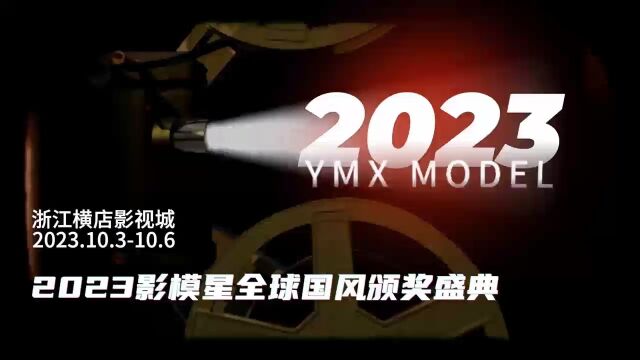 【影视超模成星】2023影模星全球国风颁奖盛典;相约横店影视城/202310.310.6,暨2023FGMD横店国际时装周;震撼来袭,国庆横店影视城不见不散~