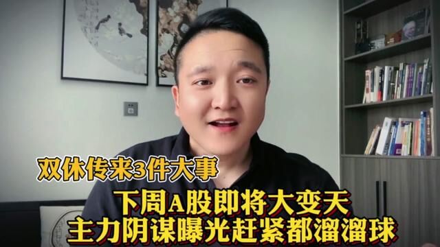 双休突传3件大事!下周A股即将大变天!主力阴谋曝光赶紧都溜溜球! #股评 #A股 #股市 #股票 #游资