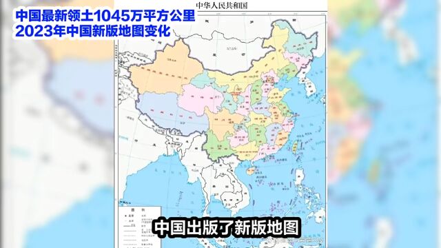 中国版标准地图发布!!