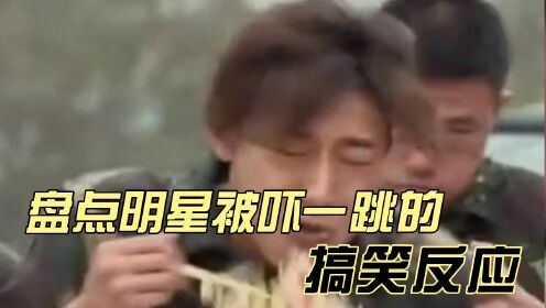 盘点明星被吓到的搞笑反应,这才是人类被吓一跳的真实反应,今天的功德又没了!_综艺_高清完整版视频在线观看_腾讯视频