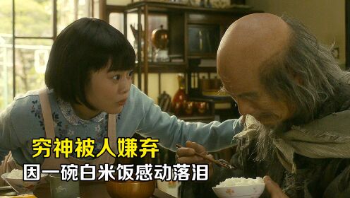 镰仓物语:穷神被所有人嫌弃,竟因一碗白米饭而感动落泪!中_高清1080P在线观看平台_腾讯视频