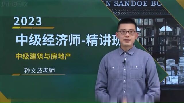 2023年中级经济师 建筑 精讲班 第2章