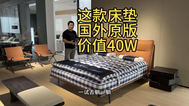 来看看国外售价40多万的顶奢床垫,佛山家具工厂已经完美量产